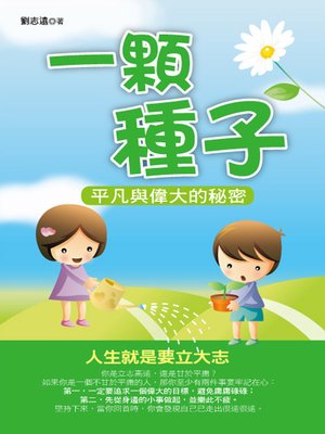 cover image of 一顆種子